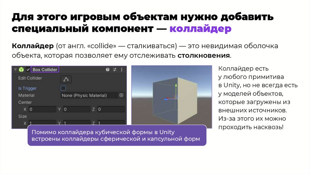 Для этого игровым объектам нужно добавить специальный компонент — коллайдер