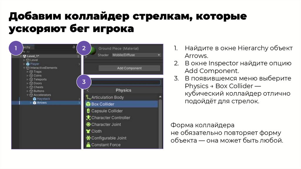 Добавим коллайдер стрелкам, которые ускоряют бег игрока