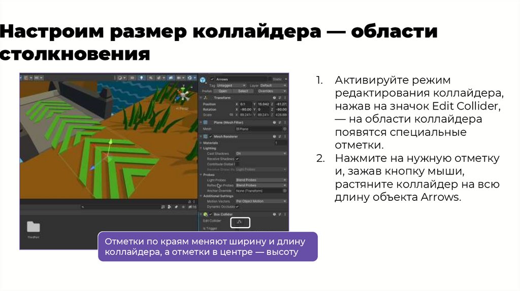 Настроим размер коллайдера — области столкновения