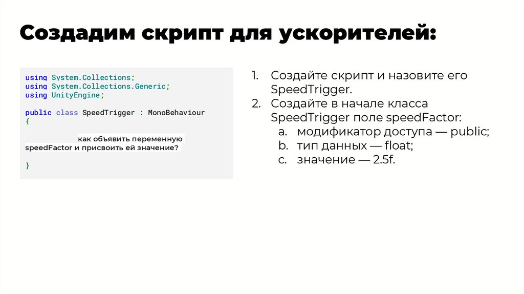 Создадим скрипт для ускорителей: