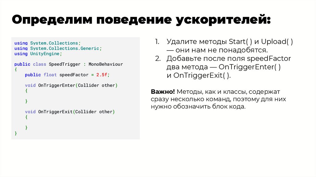 Определим поведение ускорителей: