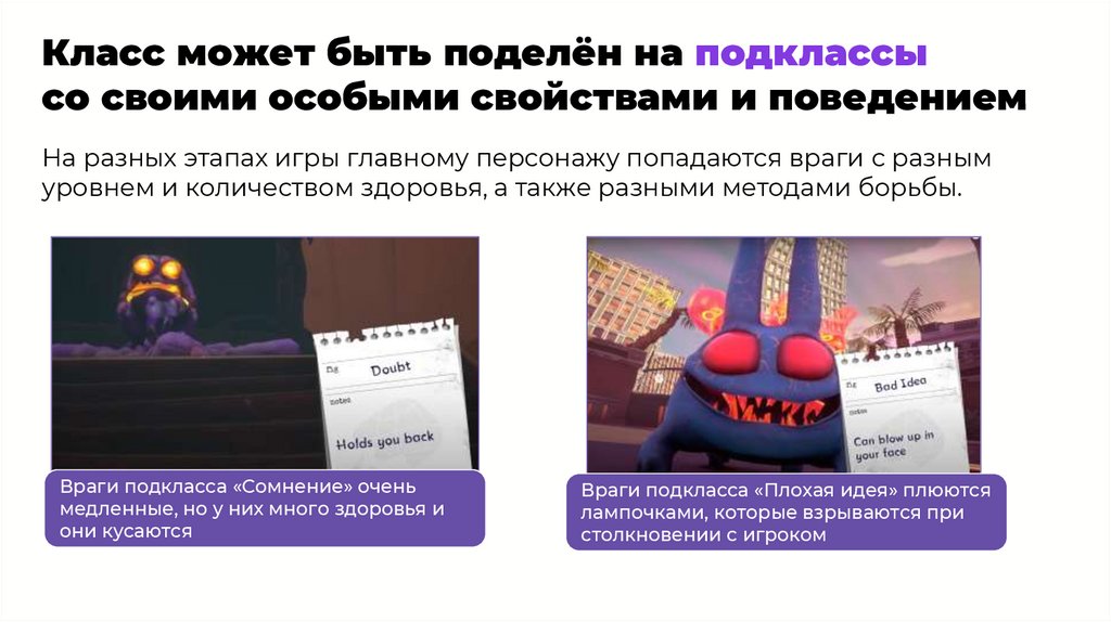 Класс может быть поделён на подклассы со своими особыми свойствами и поведением