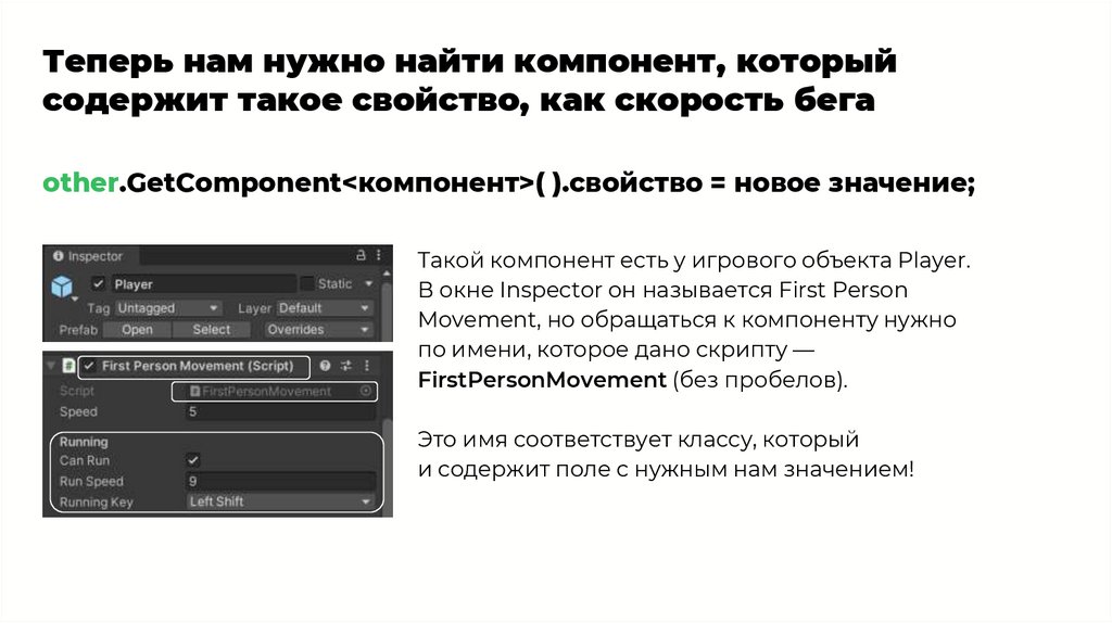 Теперь нам нужно найти компонент, который содержит такое свойство, как скорость бега