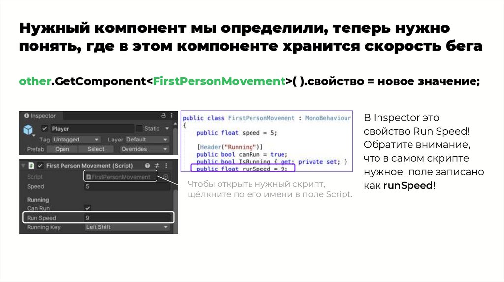 Нужный компонент мы определили, теперь нужно понять, где в этом компоненте хранится скорость бега