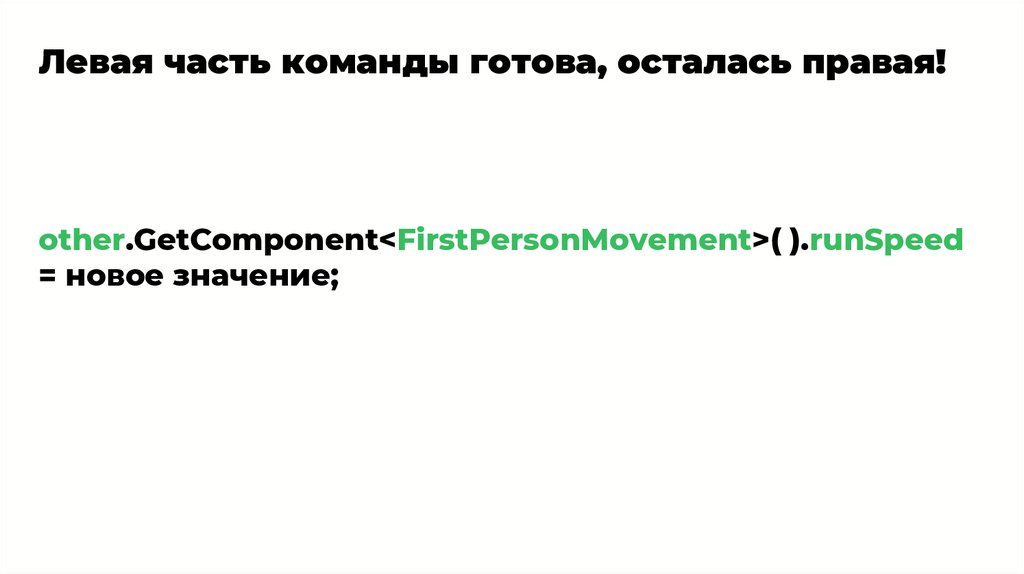 Левая часть команды готова, осталась правая!