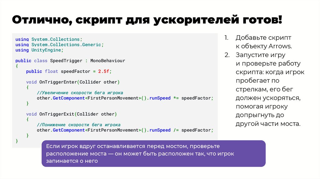 Отлично, скрипт для ускорителей готов!