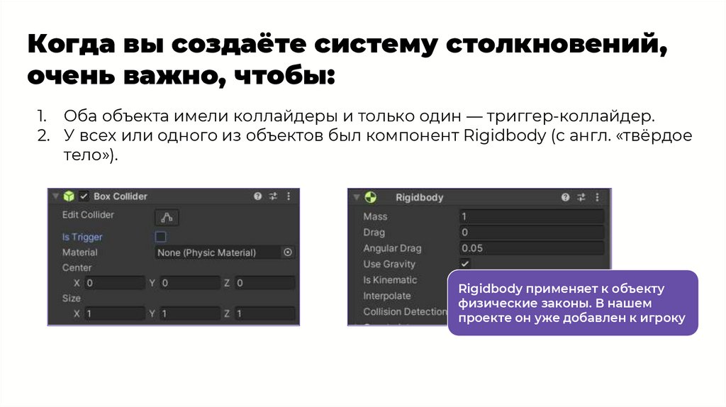 Когда вы создаёте систему столкновений, очень важно, чтобы: