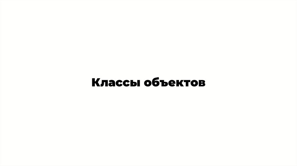 Классы объектов