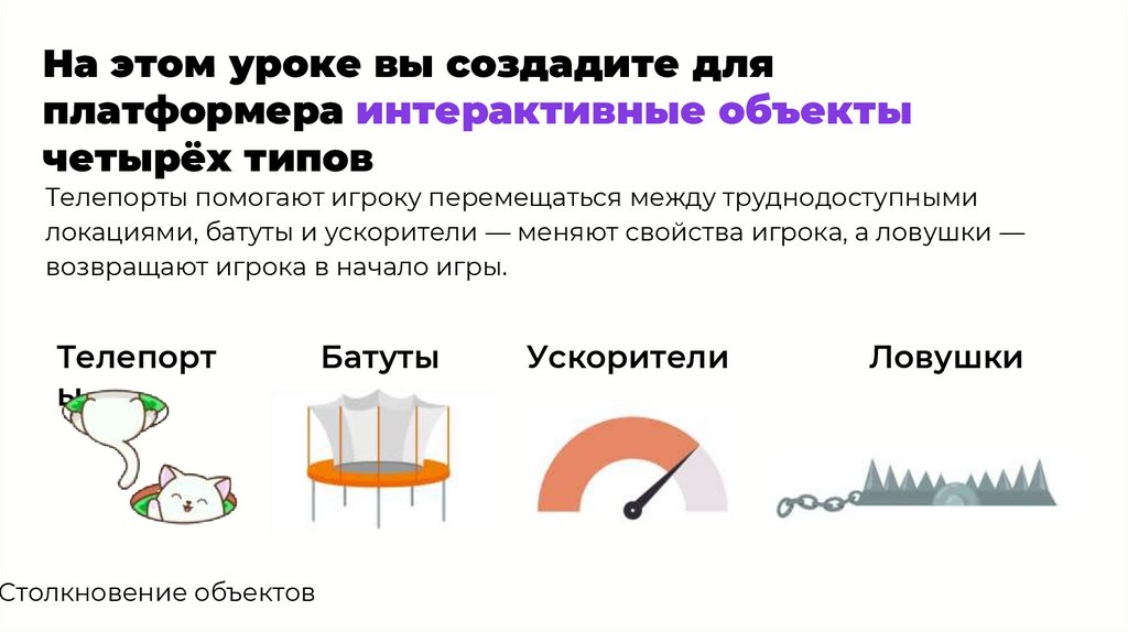 На этом уроке вы создадите для платформера интерактивные объекты четырёх типов