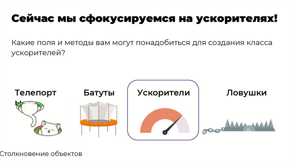 Сейчас мы сфокусируемся на ускорителях!