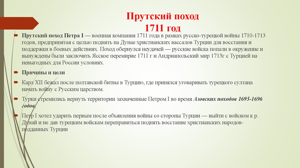 Прутский поход 1711 год