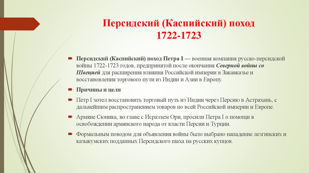 Персидский (Каспийский) поход 1722-1723