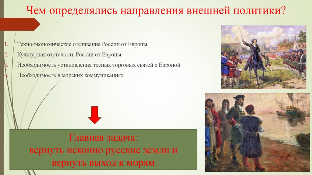 Чем определялись направления внешней политики?