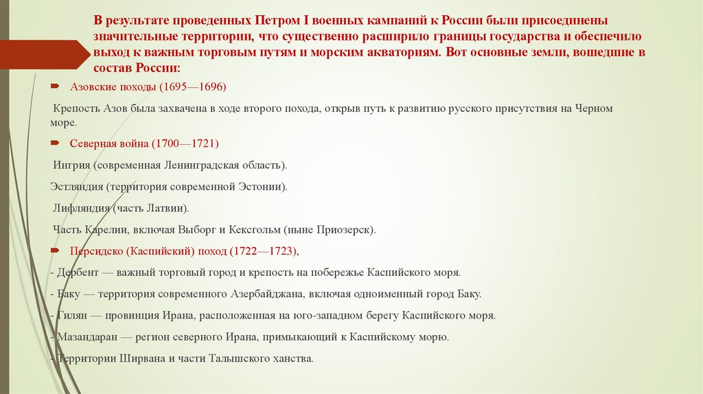 В результате проведенных Петром I военных кампаний к России были присоединены значительные территории, что существенно