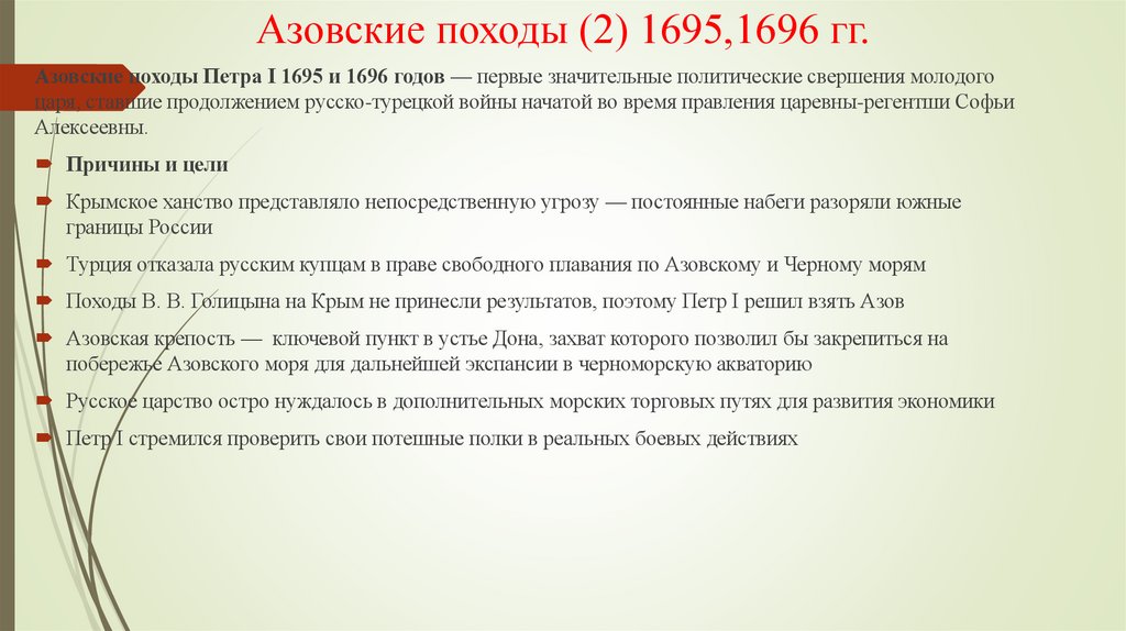 Азовские походы (2) 1695,1696 гг.