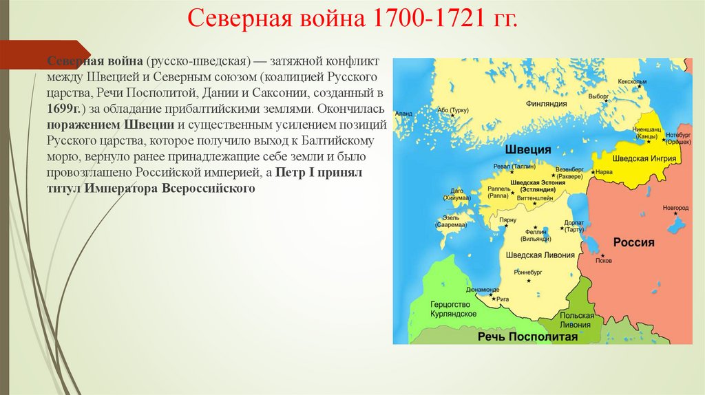 Северная война 1700-1721 гг.
