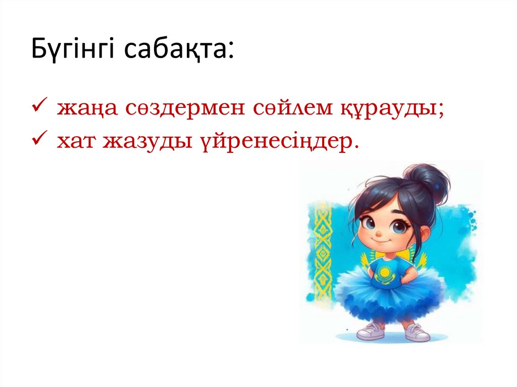 Бүгінгі сабақта: