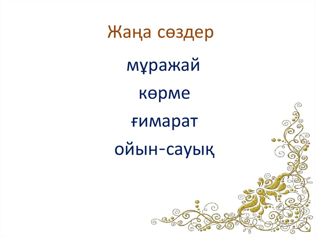 Жаңа сөздер