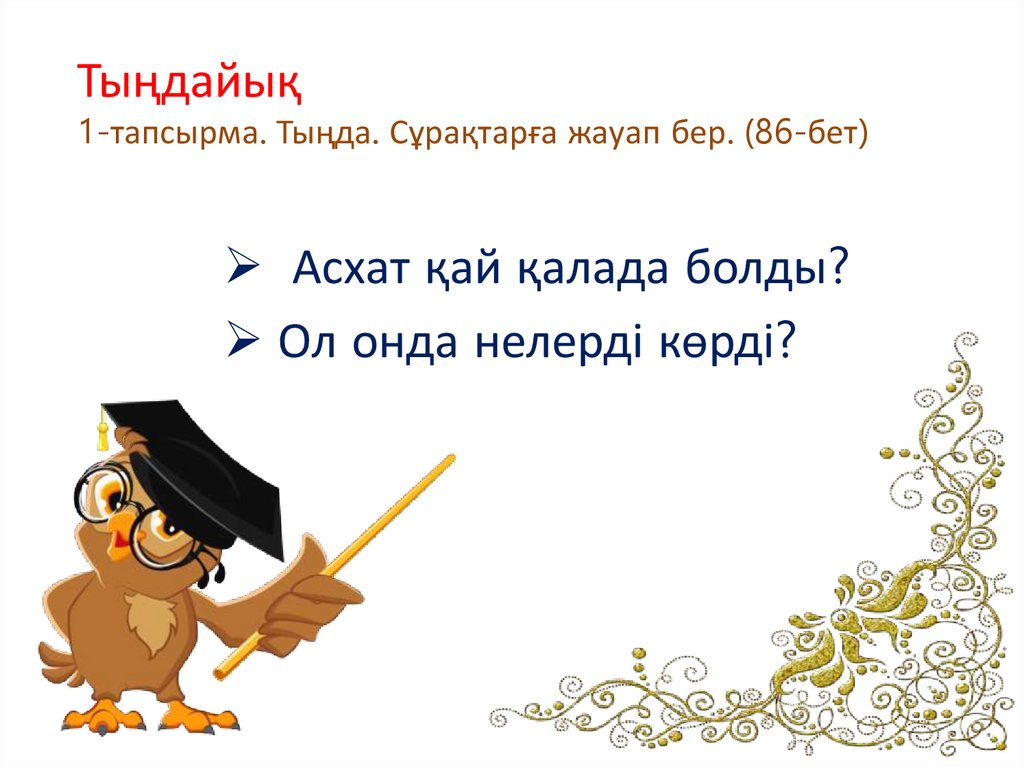 Тыңдайық 1-тапсырма. Тыңда. Сұрақтарға жауап бер. (86-бет)