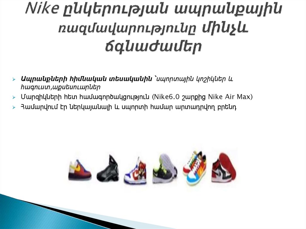 Nike ընկերության ապրանքային ռազմավարությունը մինչև ճգնաժամեր