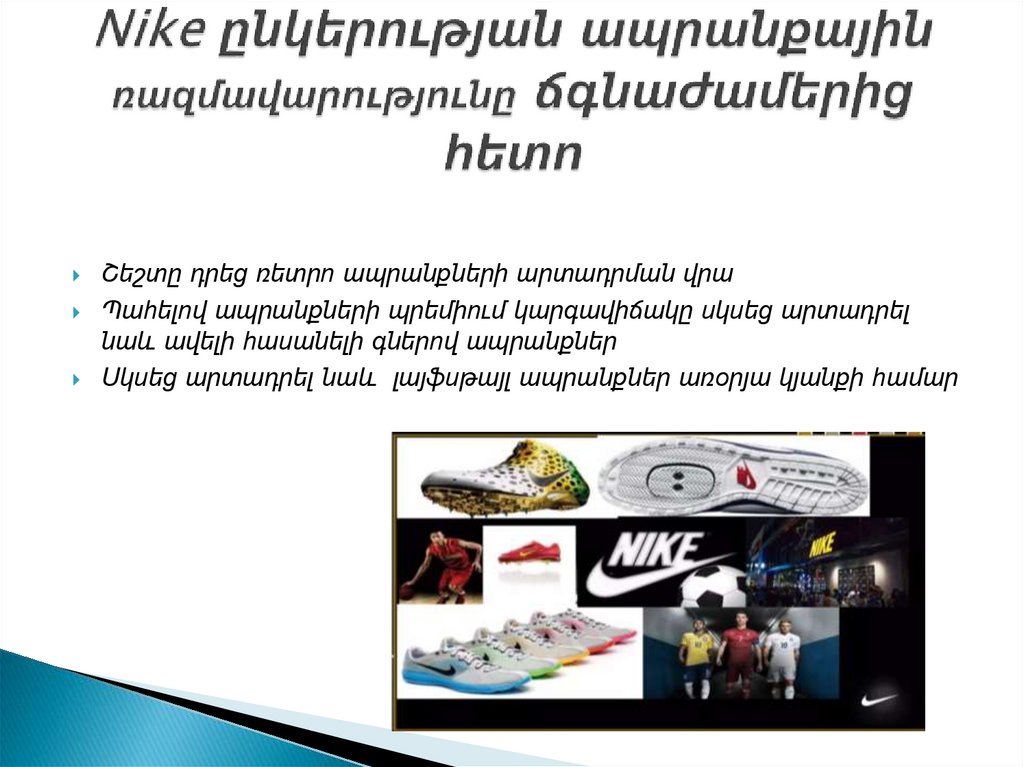 Nike ընկերության ապրանքային ռազմավարությունը ճգնաժամերից հետո