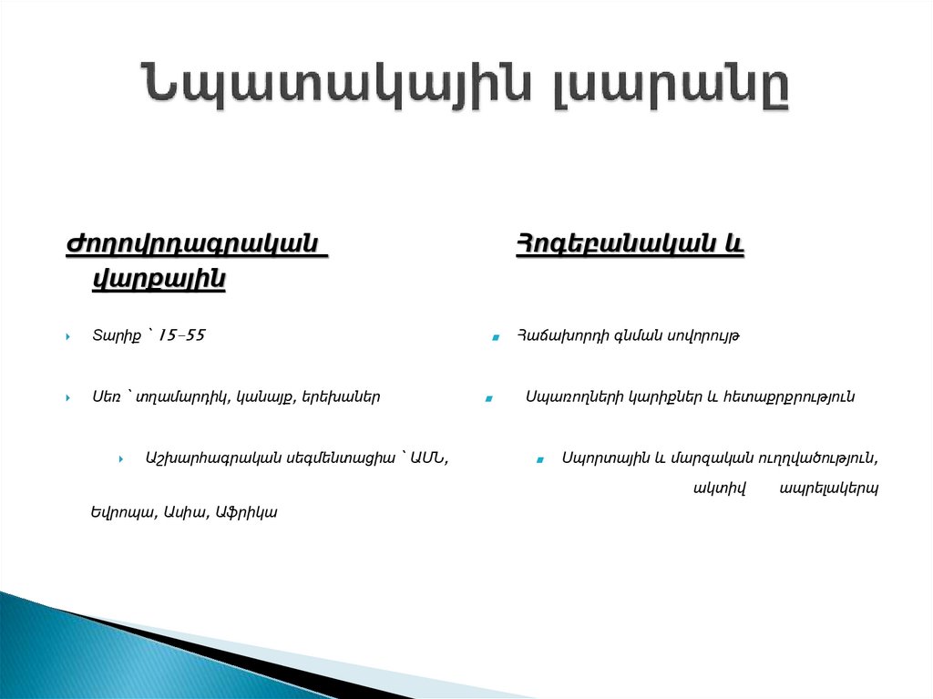 Նպատակային լսարանը