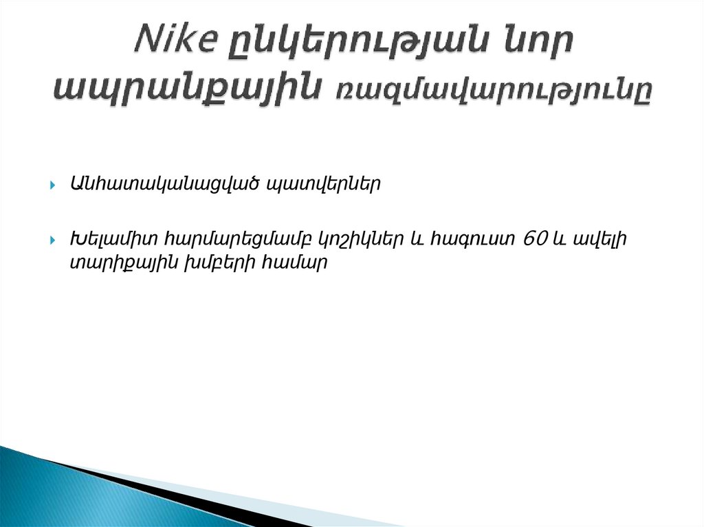 Nike ընկերության նոր ապրանքային ռազմավարությունը