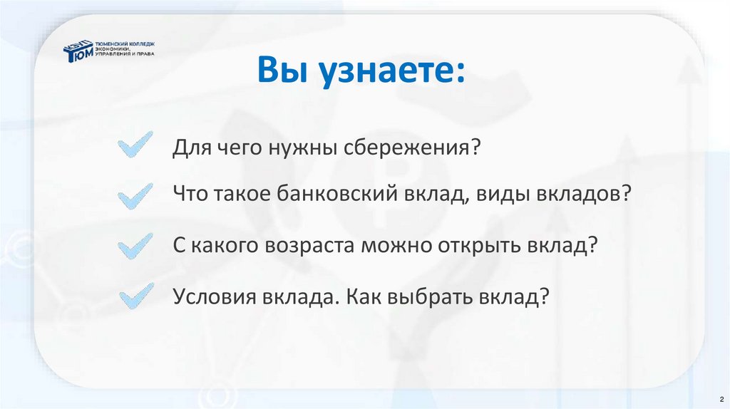 Вы узнаете: