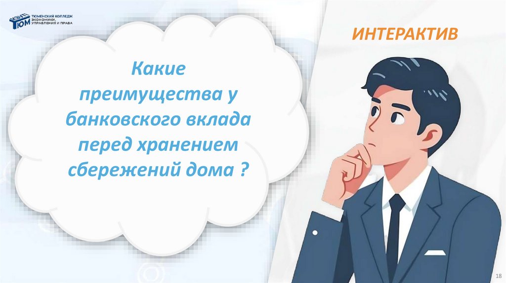 ИНТЕРАКТИВ