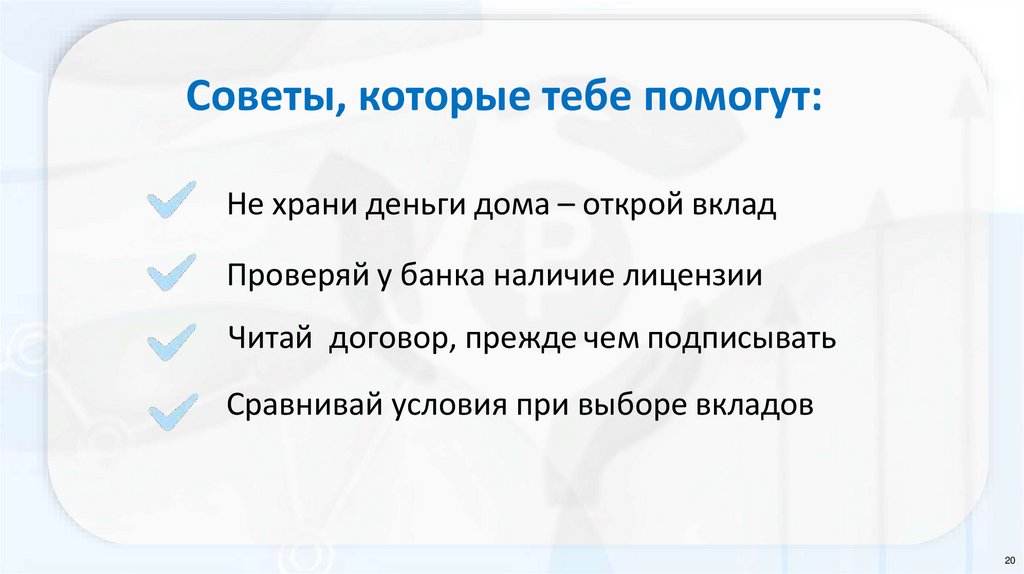 Советы, которые тебе помогут: