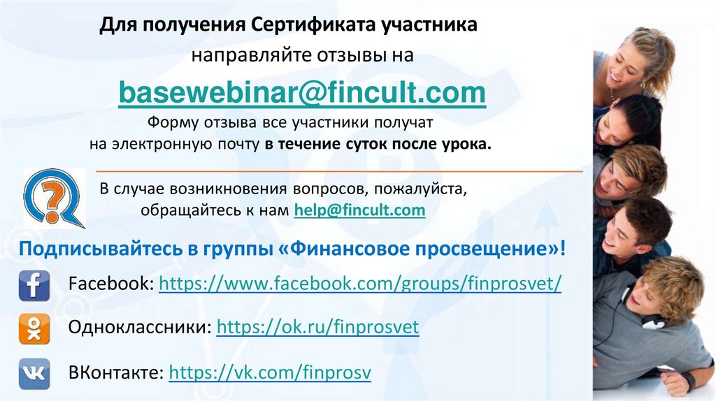 направляйте отзывы на basewebinar@fincult.com