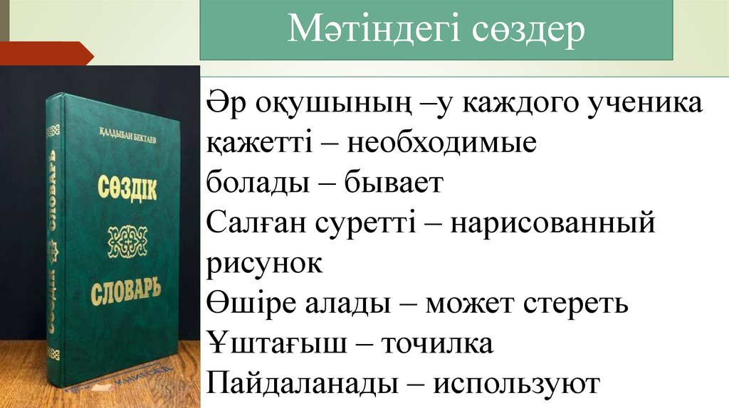 Мәтіндегі сөздер