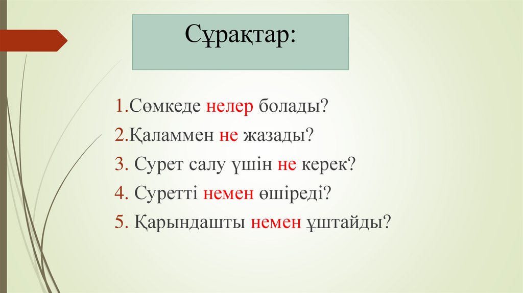 Сұрақтар: