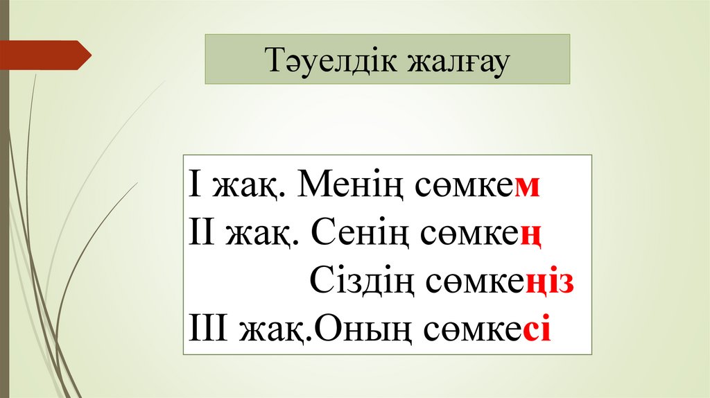 Тәуелдік жалғау