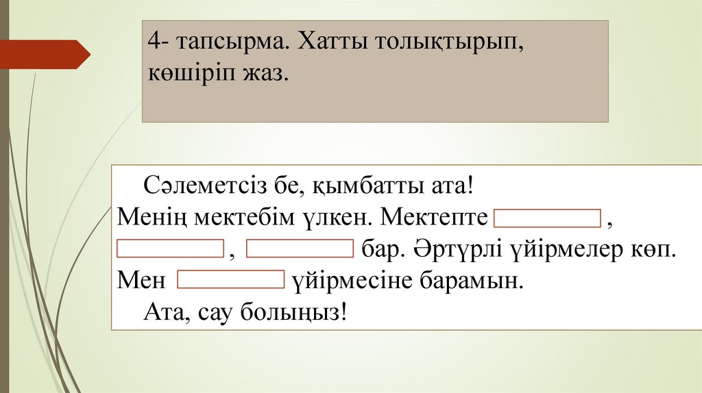 4- тапсырма. Хатты толықтырып, көшіріп жаз.
