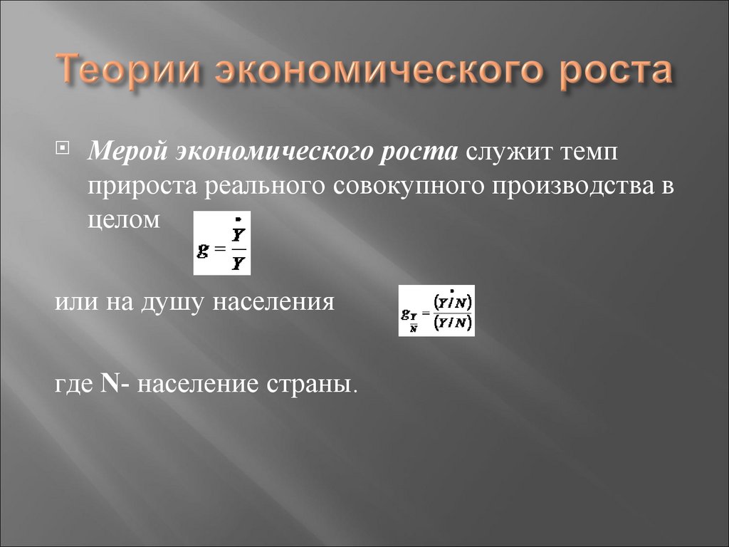 Теории экономического роста