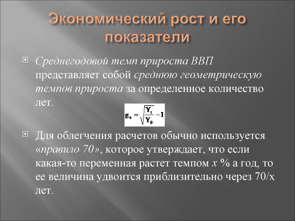 Экономический рост и его показатели