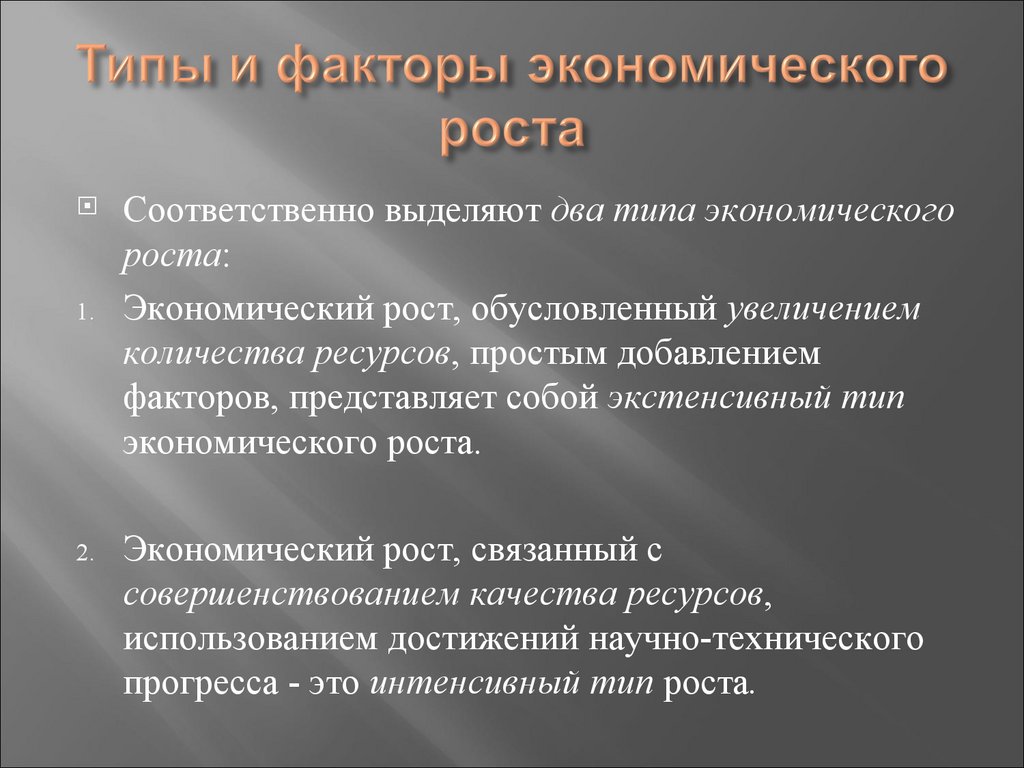 Типы и факторы экономического роста