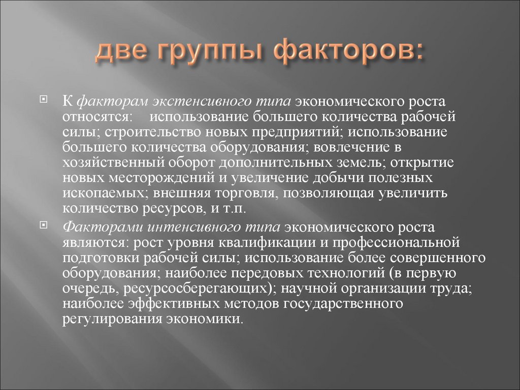 две группы факторов: