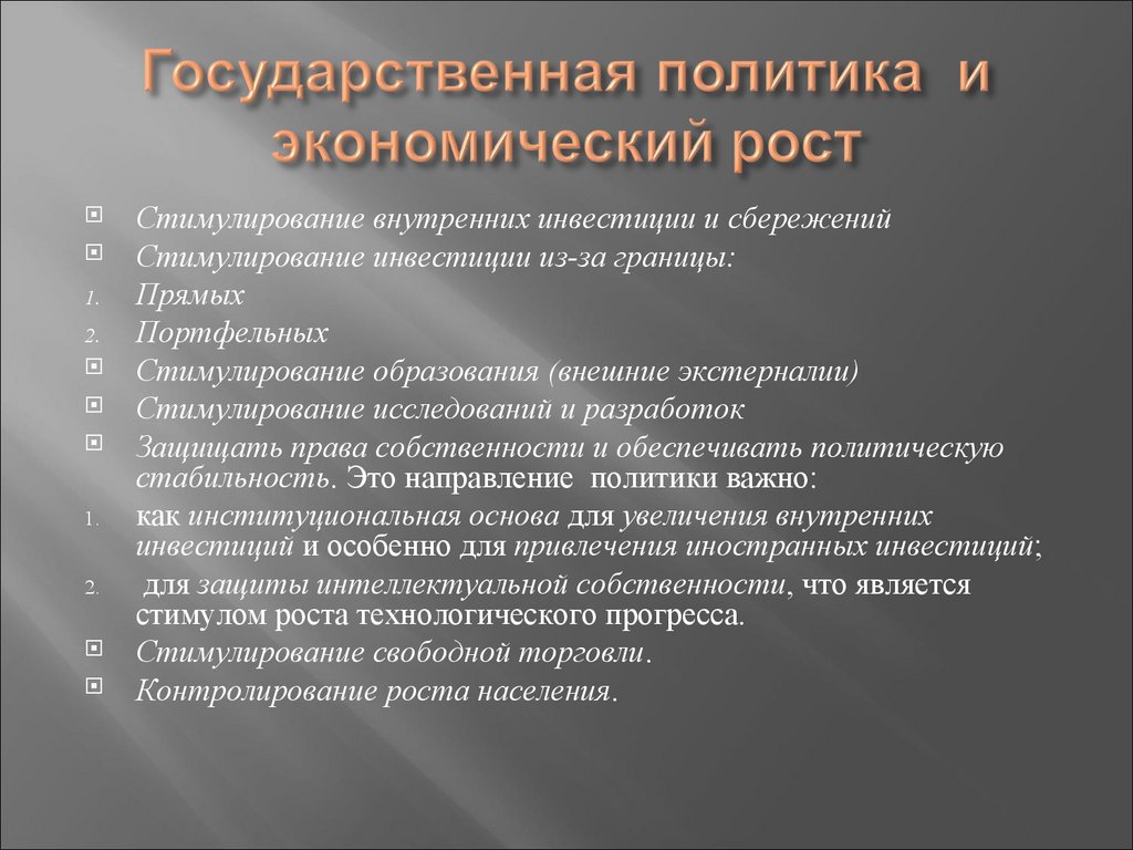 Государственная политика и экономический рост