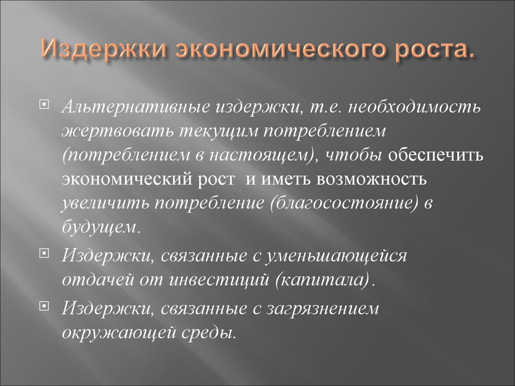 Издержки экономического роста.