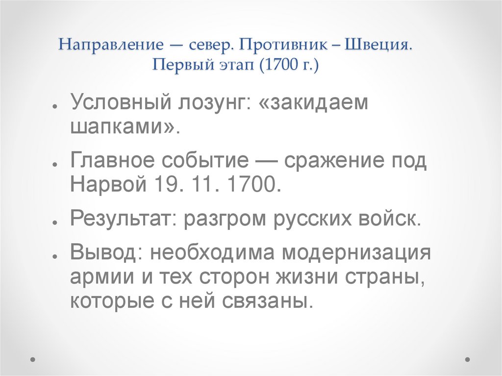 Направление — север. Противник – Швеция. Первый этап (1700 г.)