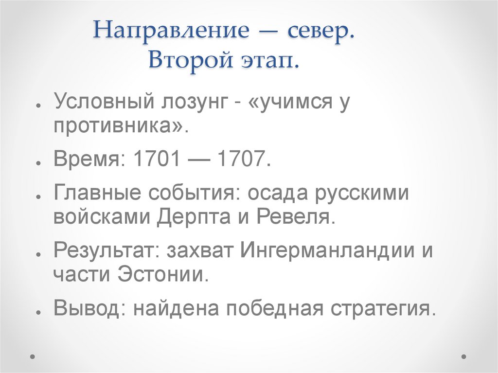 Направление — север. Второй этап.