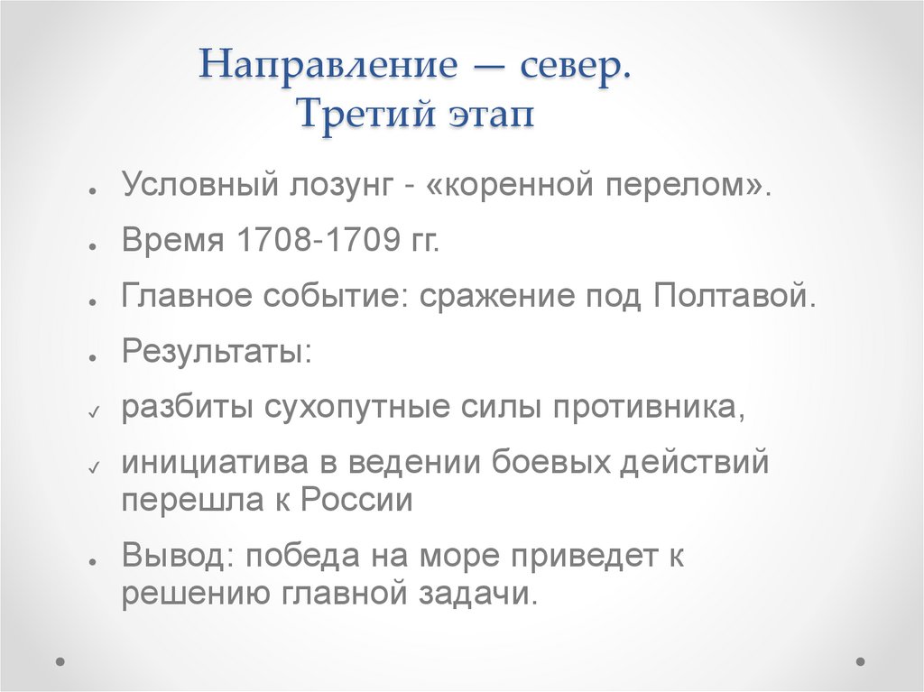 Направление — север. Третий этап