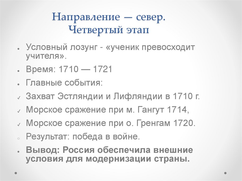 Направление — север. Четвертый этап