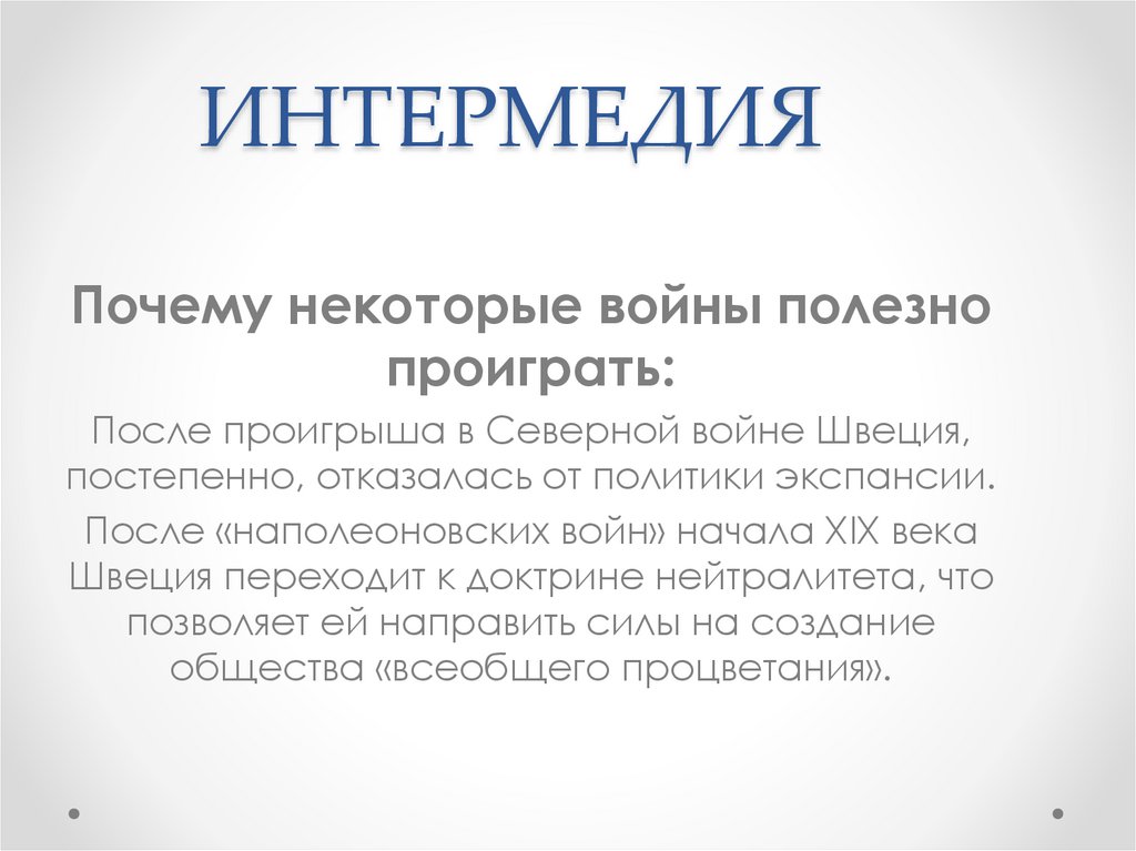 ИНТЕРМЕДИЯ