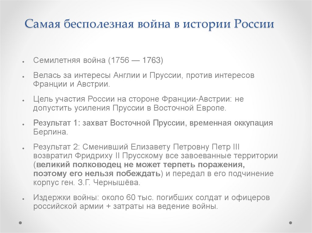Самая бесполезная война в истории России