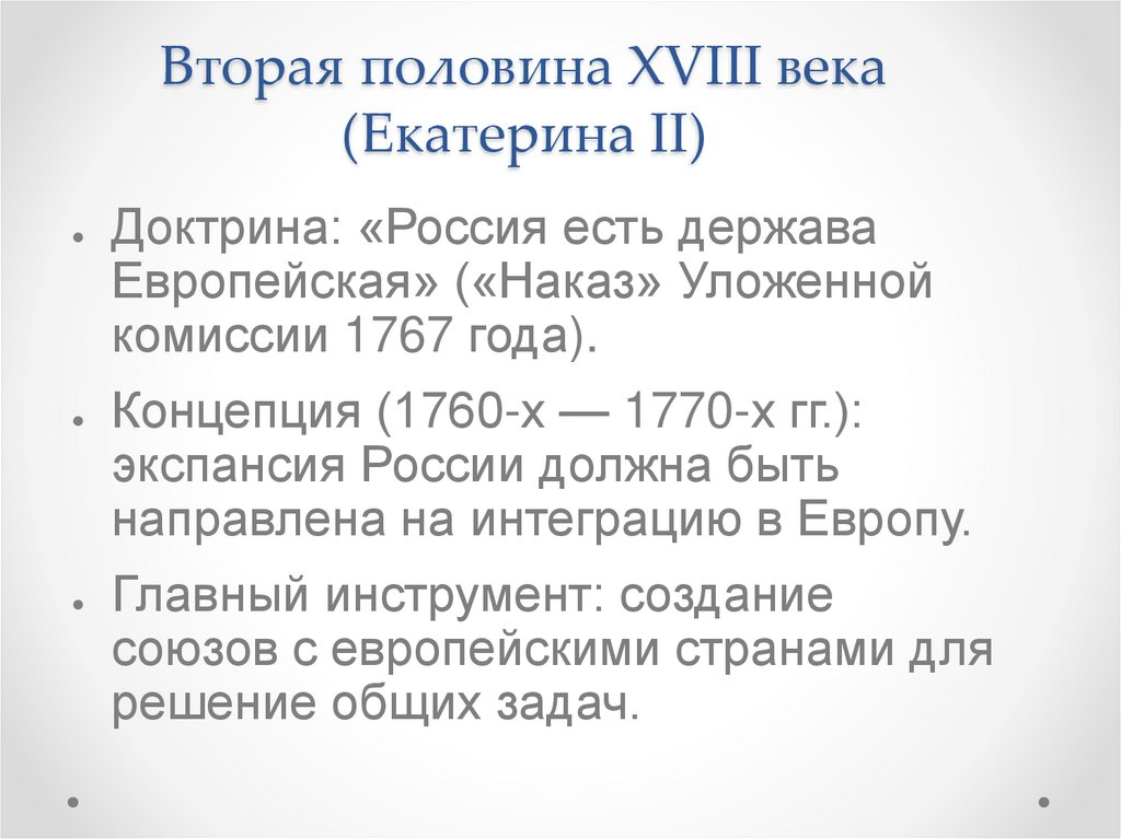 Вторая половина XVIII века (Екатерина II)