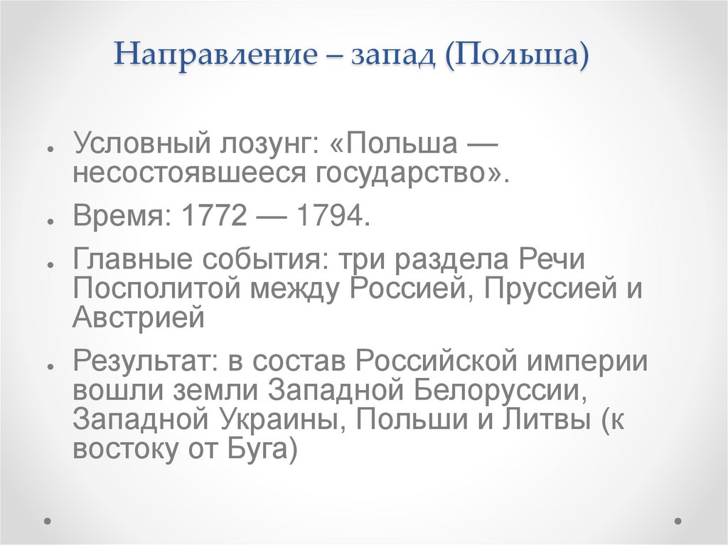 Направление – запад (Польша)
