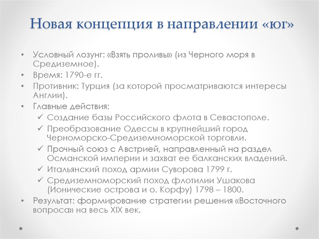 Новая концепция в направлении «юг»